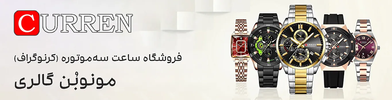 ساعتهای پرفروش کارن