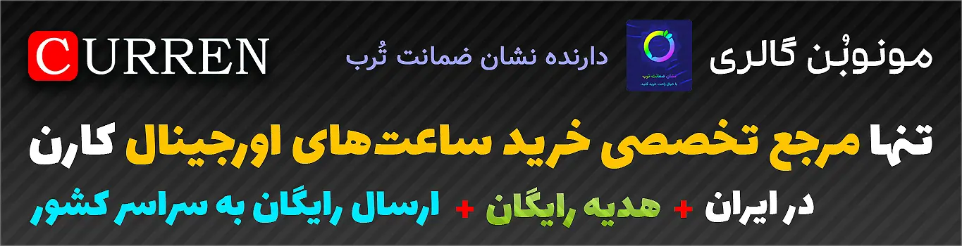 ساعتهای پرفروش کارن