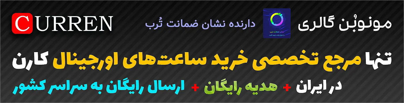 ساعتهای پرفروش کارن