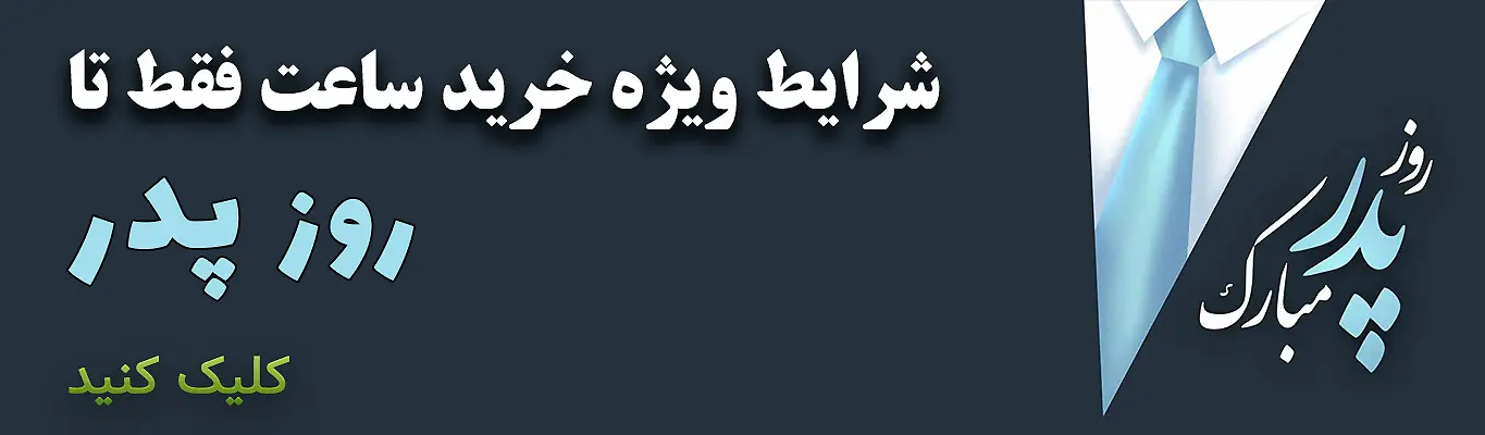 فروش ساعت روز پدر