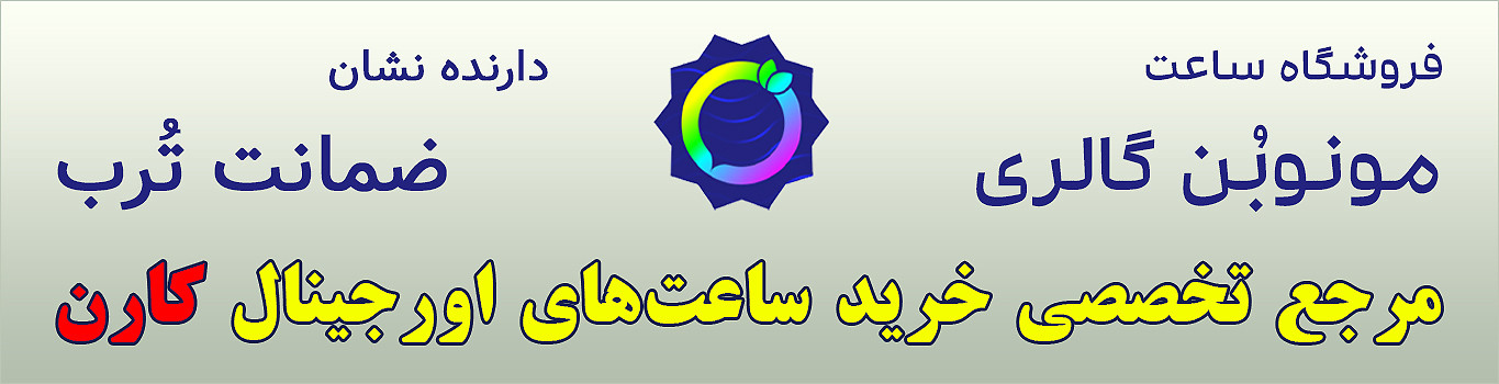 ساعتهای پرفروش کارن