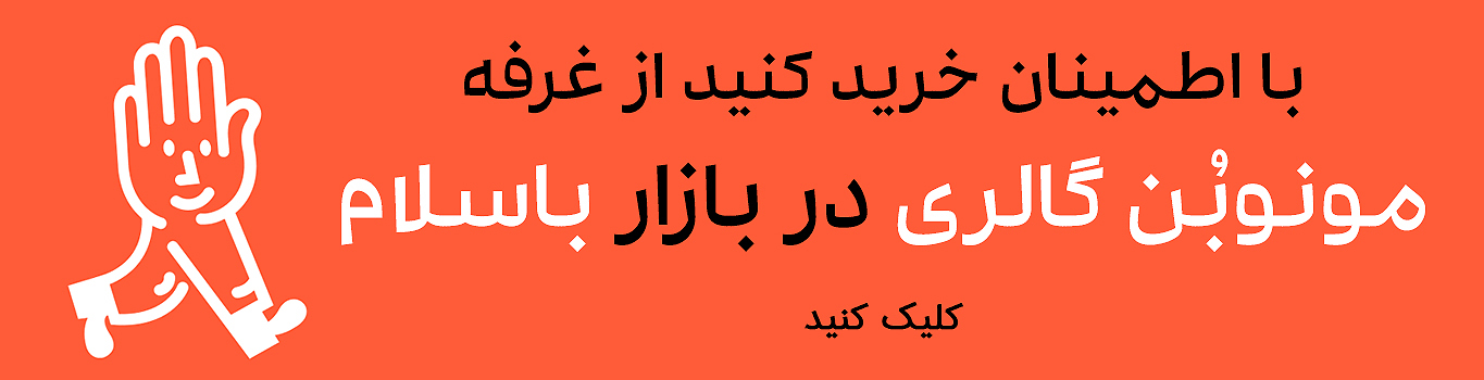 غرفه مونوبُن گالری در باسلام