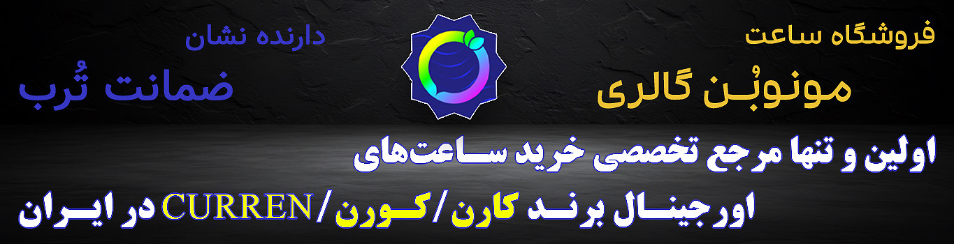 ساعتهای پرفروش کارن