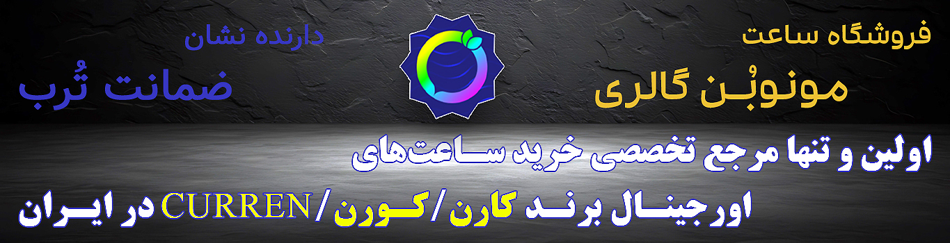 ساعتهای پرفروش کارن
