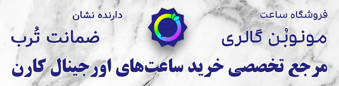 ساعتهای پرفروش کارن