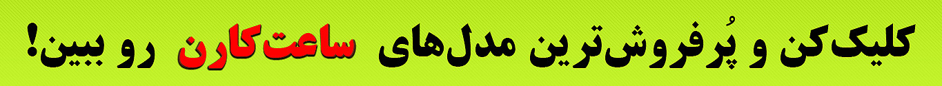 جدیدترین مدل ساعت کورن کارن curren