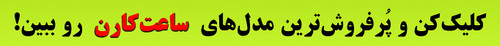 جدیدترین مدل ساعت کورن کارن curren